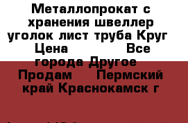 Металлопрокат с хранения швеллер уголок лист труба Круг › Цена ­ 28 000 - Все города Другое » Продам   . Пермский край,Краснокамск г.